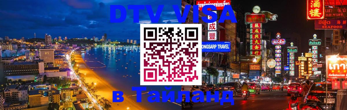 Как сделать DTV визу в Тайланд Керчь 
