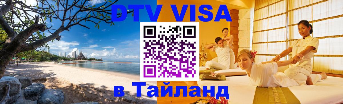 Стоимость и условия DTV визы — оформление в Таиланд под ключ - Керчь  21.11.2025 