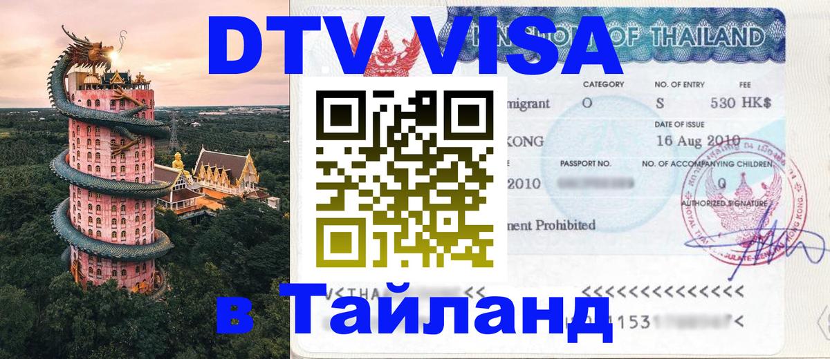 Visa ДТВ Тайланд помощь Керчь 